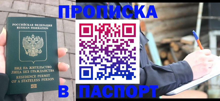 прописка гарантия в Северобайкальске